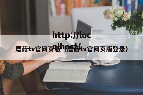 蘑菇tv官网页版（蘑菇tv官网页版登录）